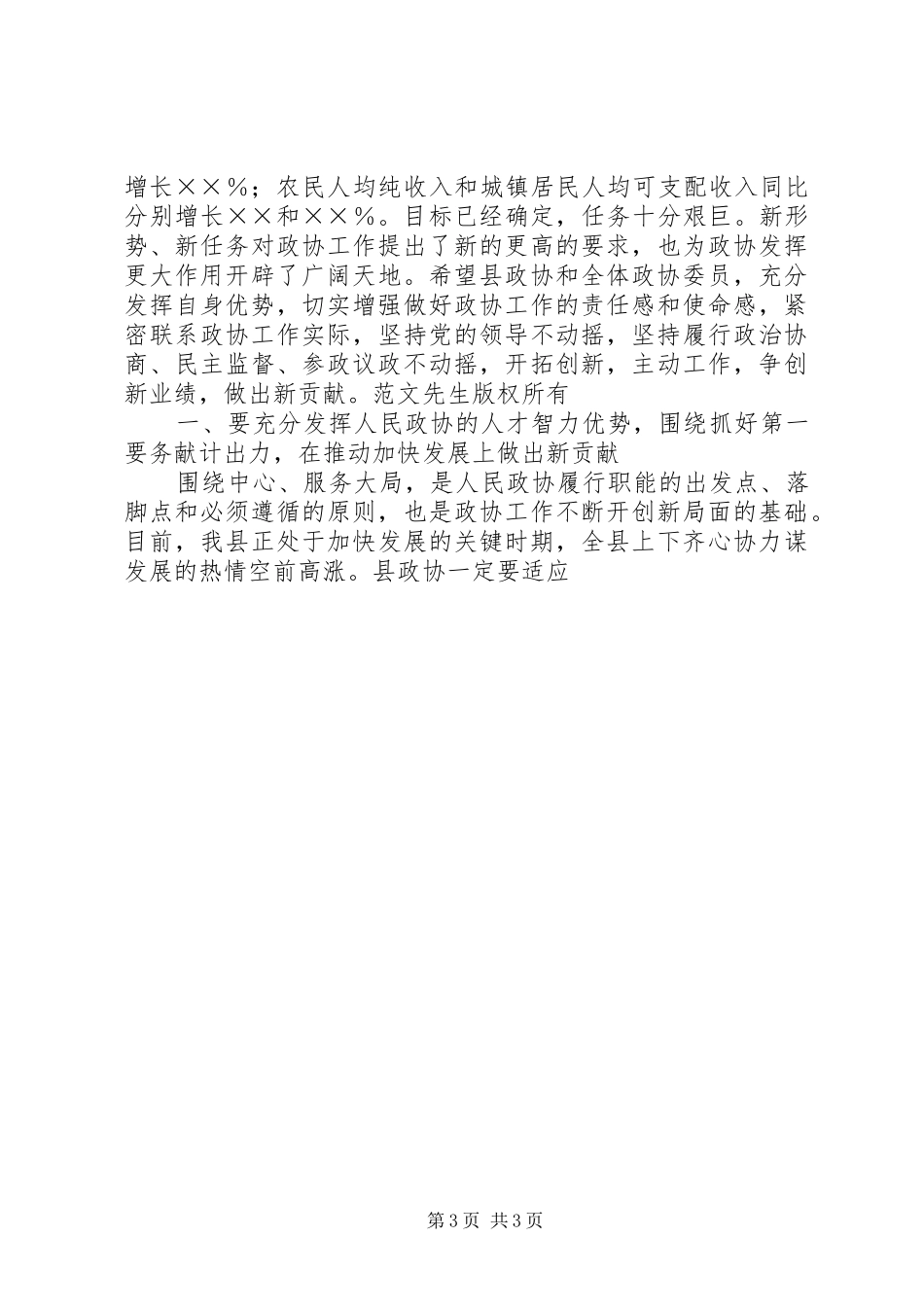 年度县委书记在政协七届五次会议上的讲话发言_第3页