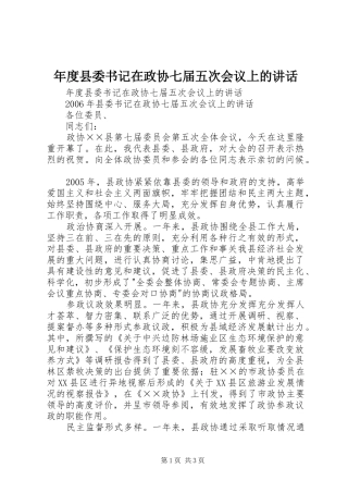 年度县委书记在政协七届五次会议上的讲话发言