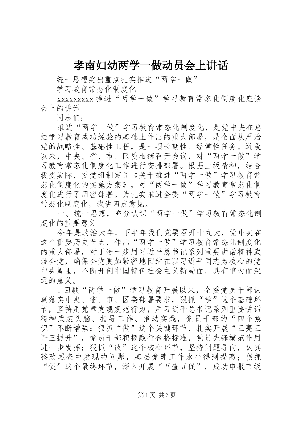 孝南妇幼两学一做动员会上讲话发言_第1页