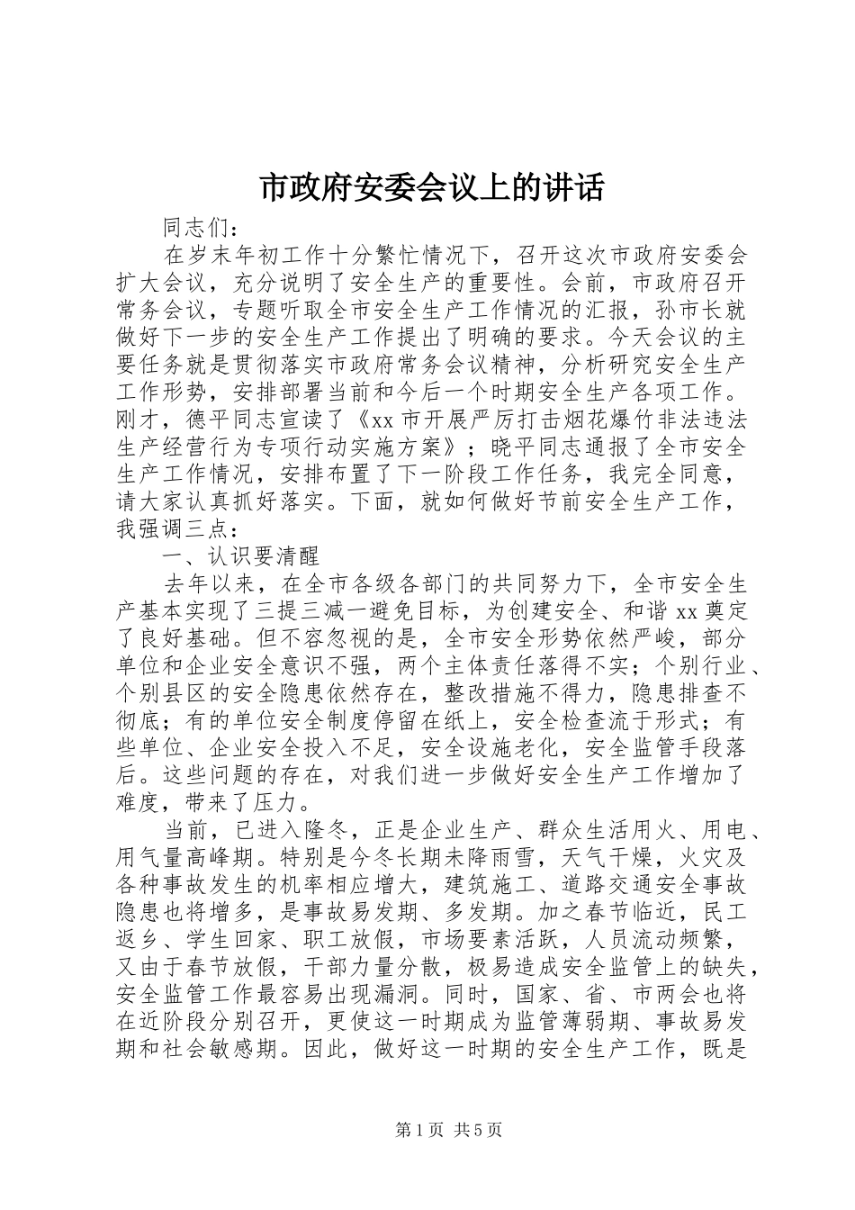 市政府安委会议上的讲话发言_第1页