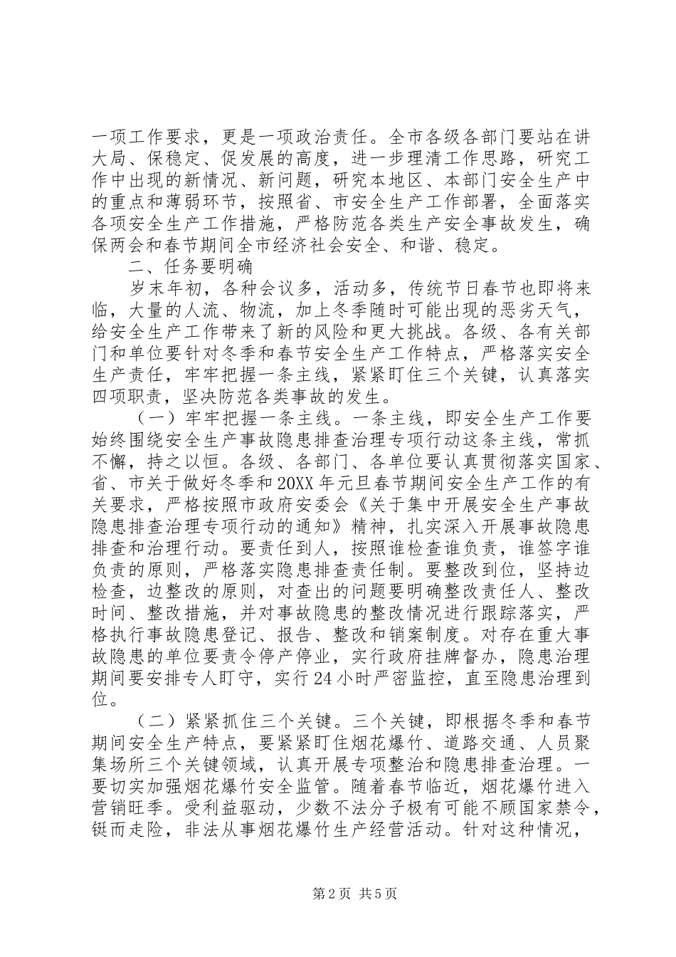 市政府安委会议上的讲话发言_第2页