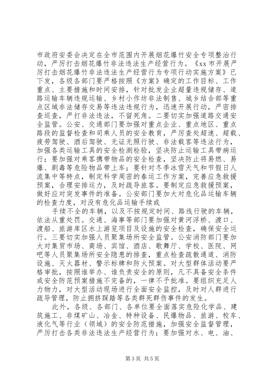 市政府安委会议上的讲话发言_第3页