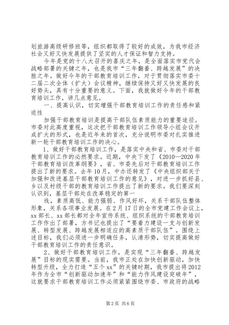 周国辉在市委干部教育培训工作领导小组全体会议上的讲话发言_第2页