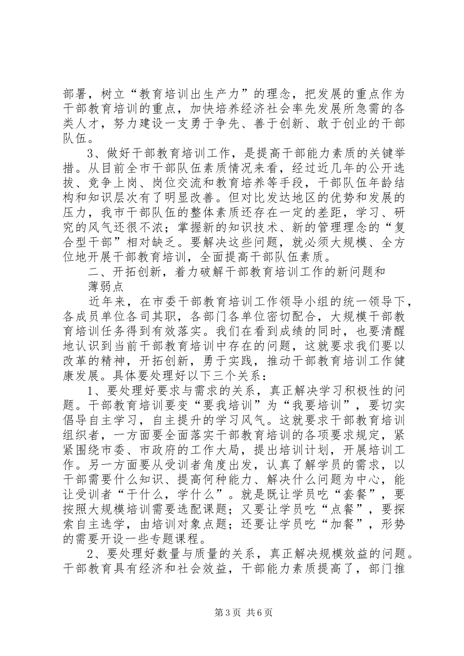 周国辉在市委干部教育培训工作领导小组全体会议上的讲话发言_第3页