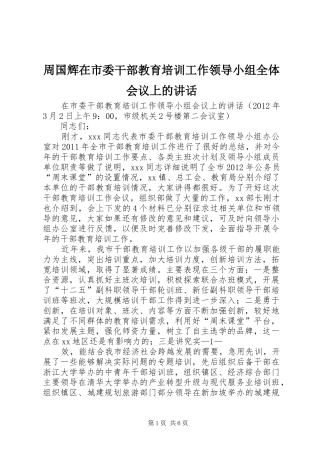 周国辉在市委干部教育培训工作领导小组全体会议上的讲话发言
