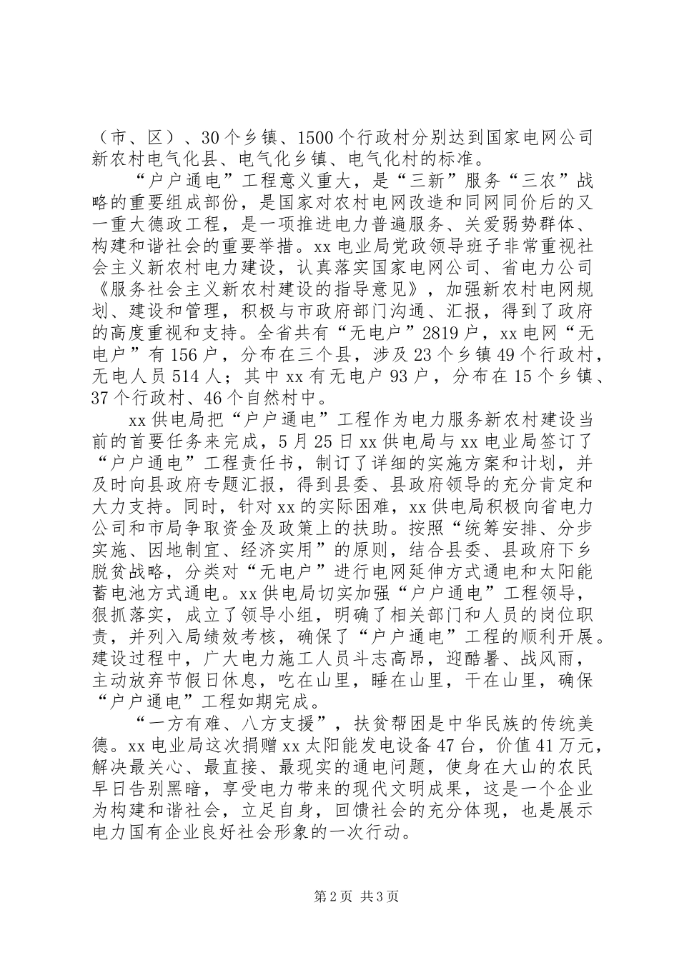 在户户通电工程峻工验收暨太阳能发电设备捐赠仪式上的讲话发言_第2页