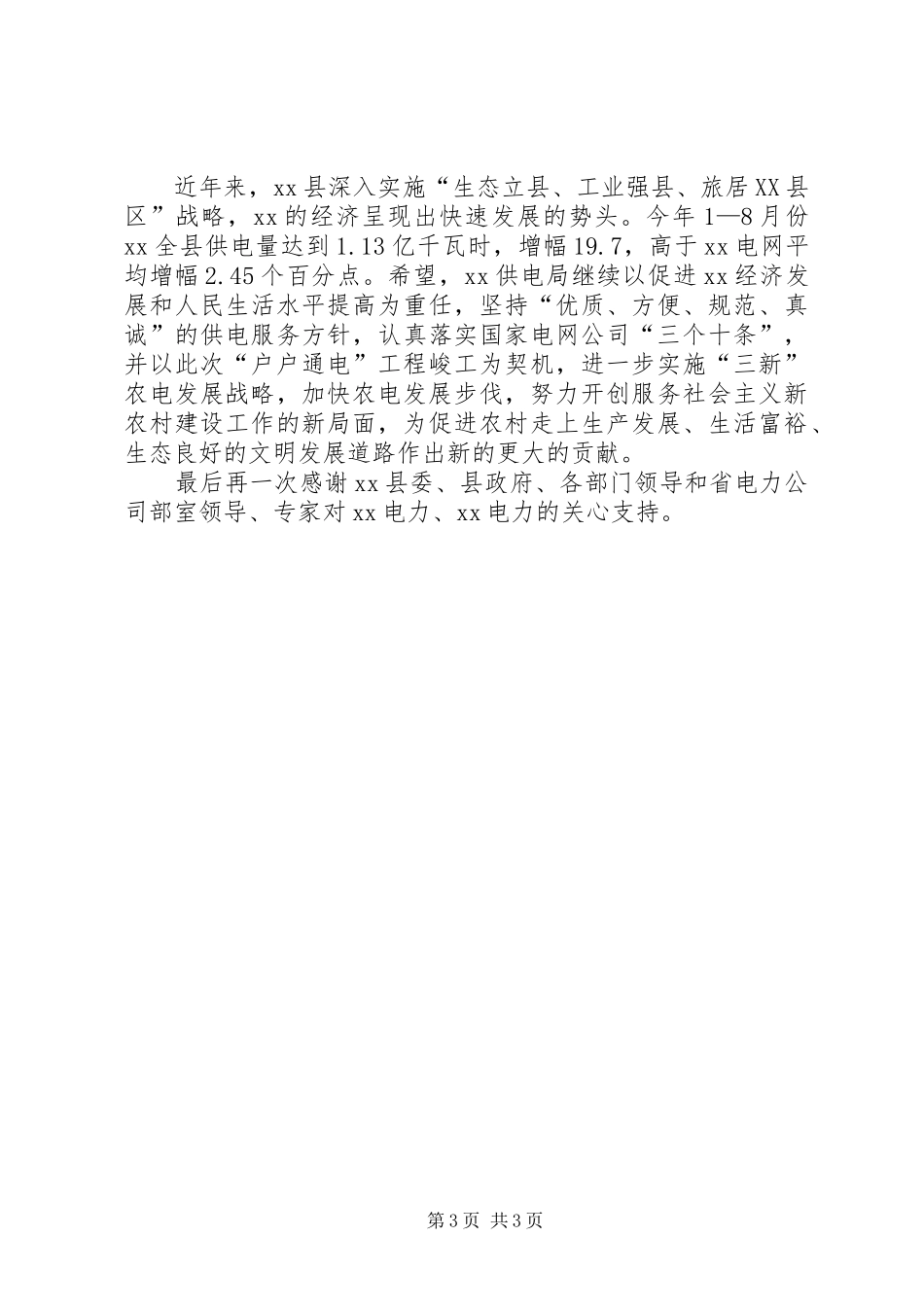 在户户通电工程峻工验收暨太阳能发电设备捐赠仪式上的讲话发言_第3页