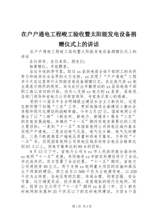 在户户通电工程峻工验收暨太阳能发电设备捐赠仪式上的讲话发言