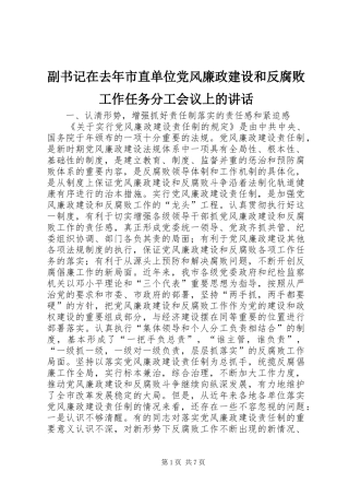 副书记在去年市直单位党风廉政建设和反腐败工作任务分工会议上的讲话发言