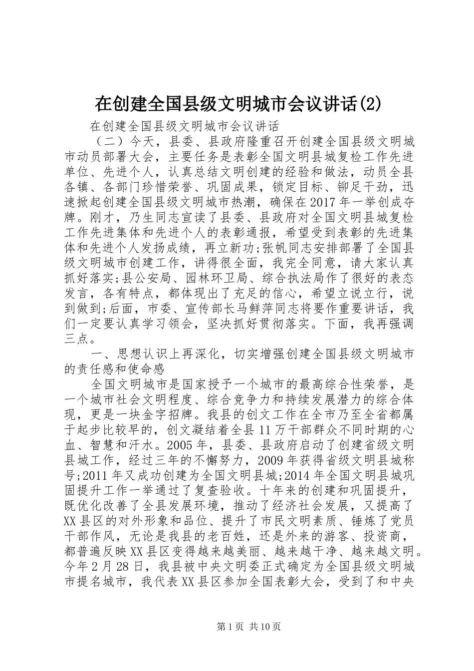 在创建全国县级文明城市会议讲话发言_第1页