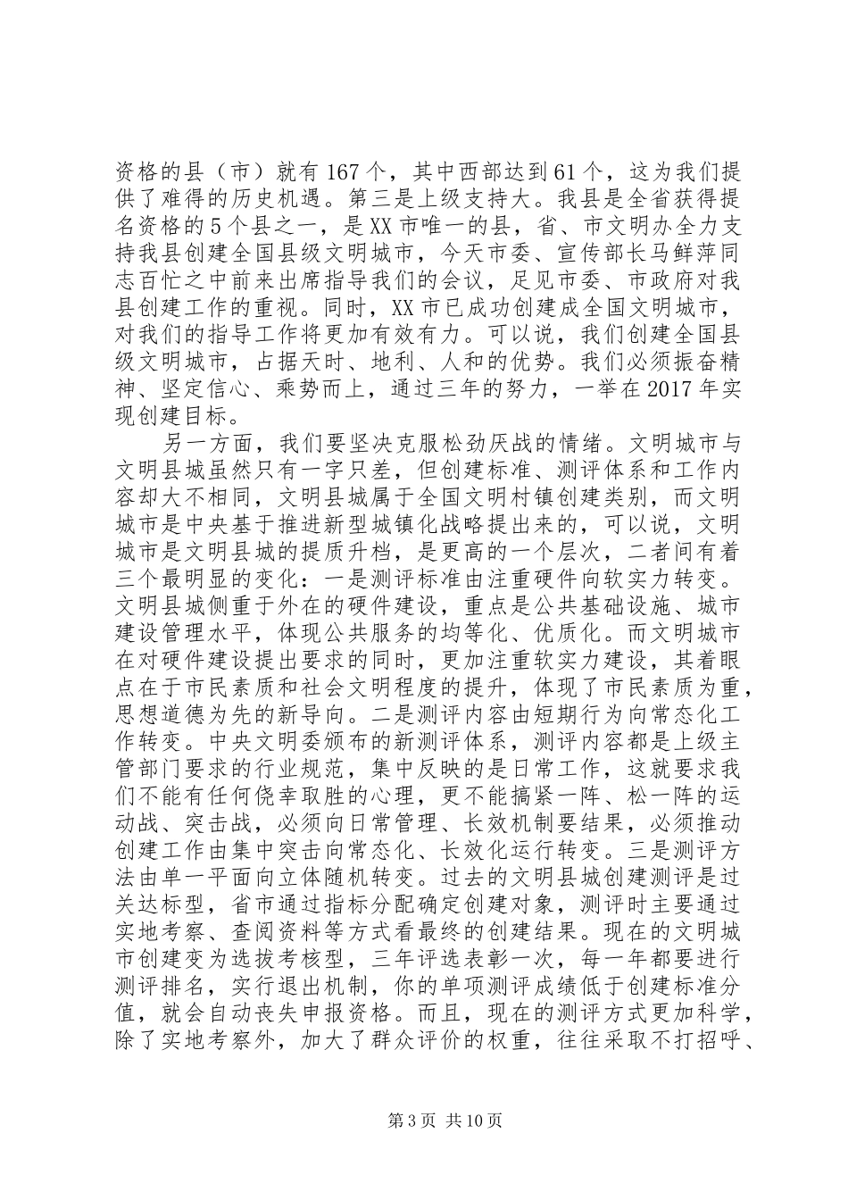 在创建全国县级文明城市会议讲话发言_第3页