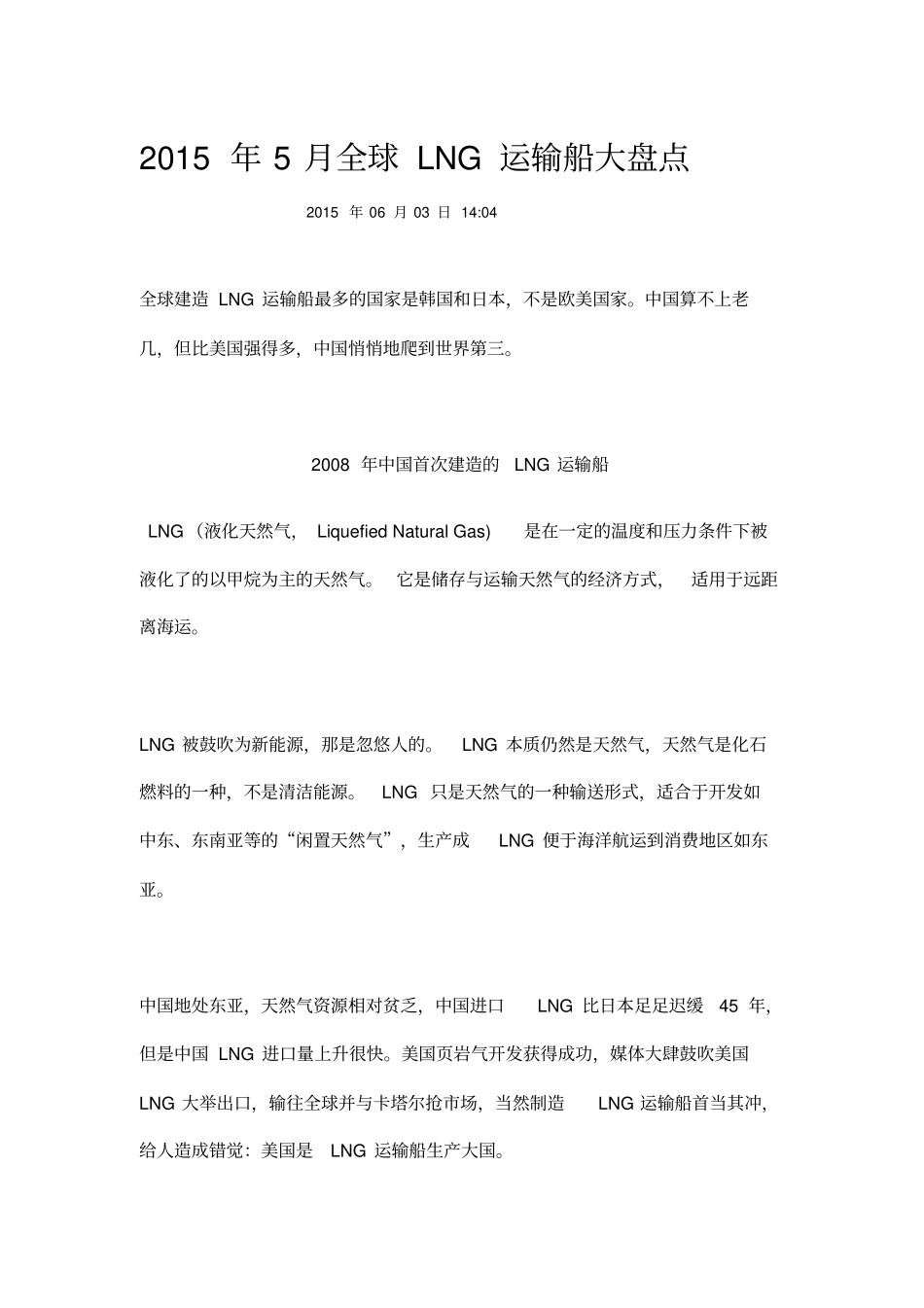 全球LNG运输船大盘点_第1页