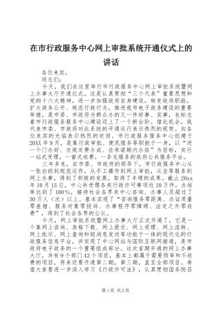 在市行政服务中心网上审批系统开通仪式上的讲话发言