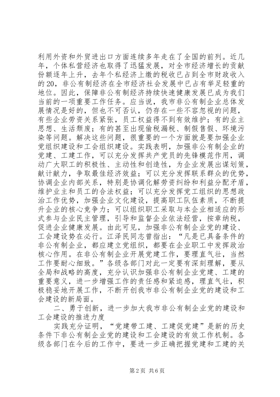 在非公有制企业党建带工建会议上的讲话发言_第2页