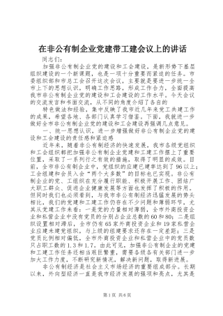 在非公有制企业党建带工建会议上的讲话发言
