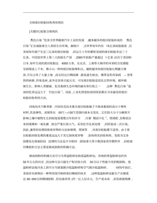 全球废旧轮胎利用现状概要