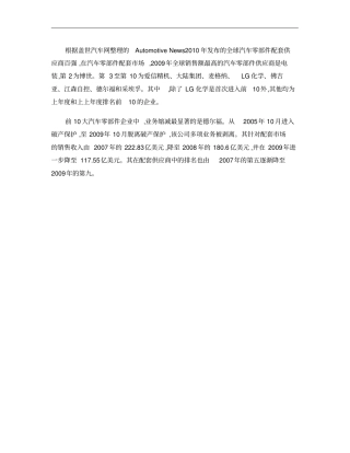 全球汽车零部件配套供应商百强概要