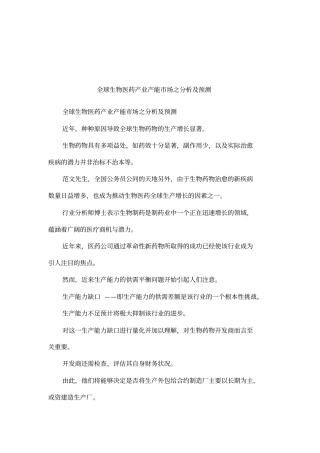 全球生物医药产业产能场之分析及预测