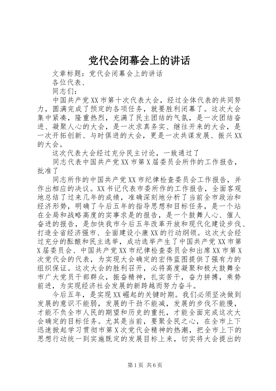 党代会闭幕会上的讲话发言_第1页