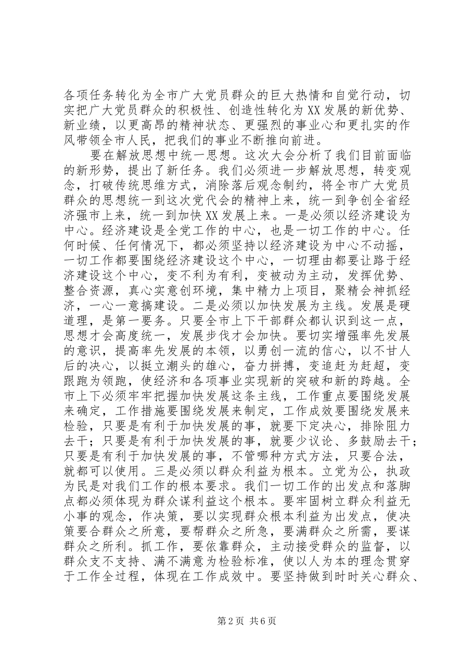 党代会闭幕会上的讲话发言_第2页