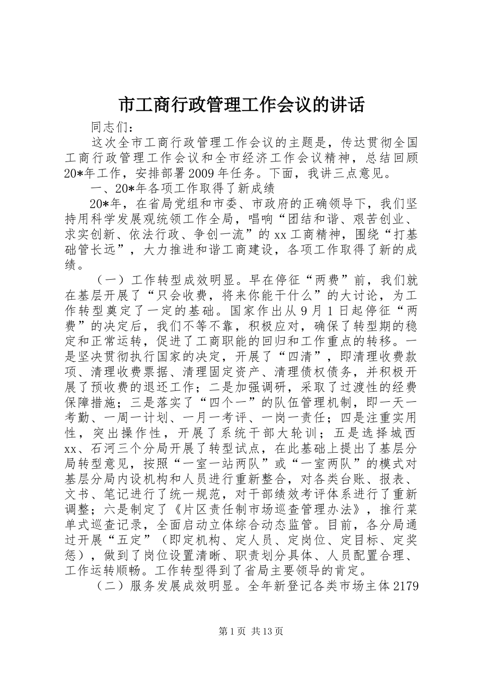 市工商行政管理工作会议的讲话发言_第1页