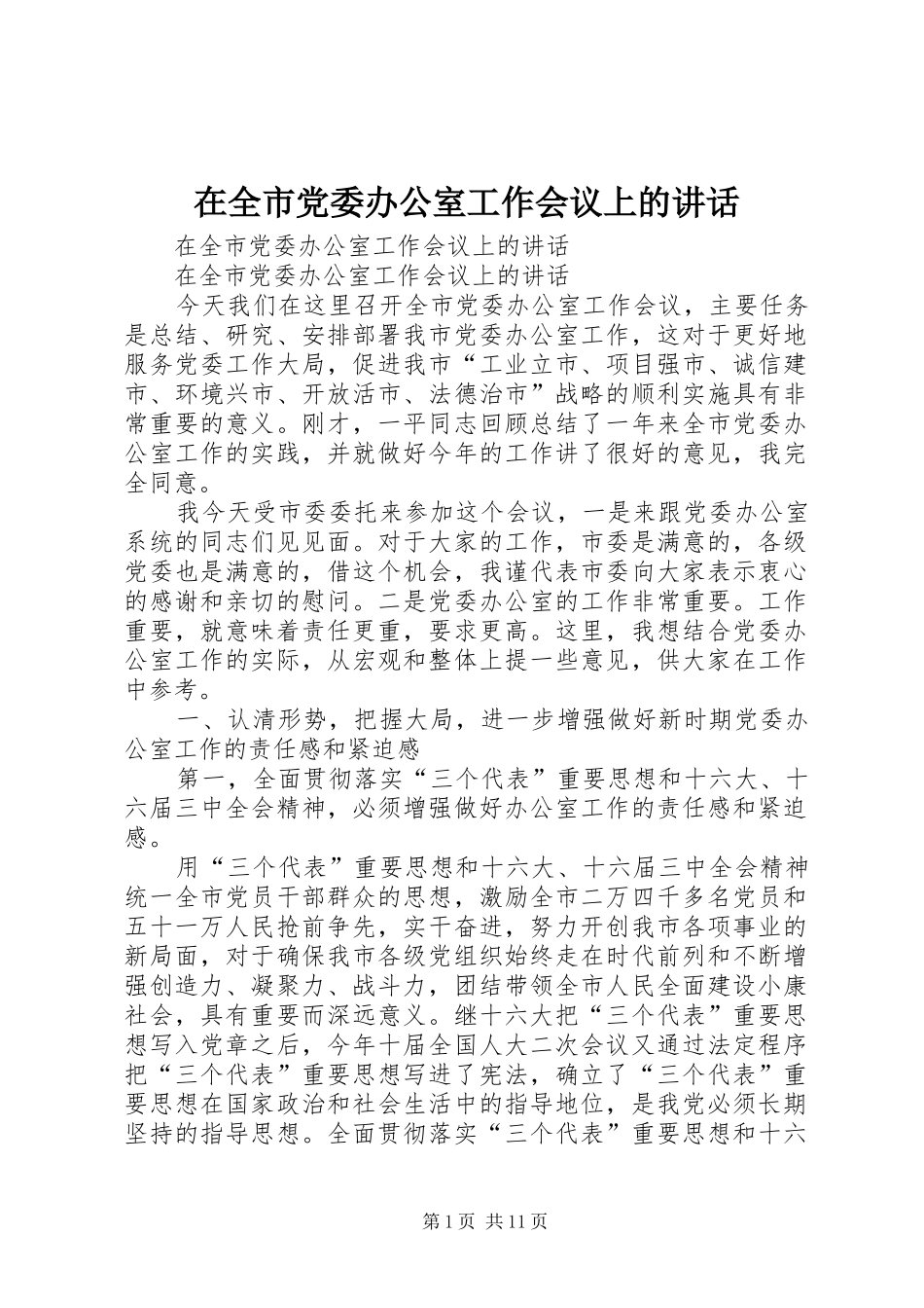 在全市党委办公室工作会议上的讲话发言_第1页