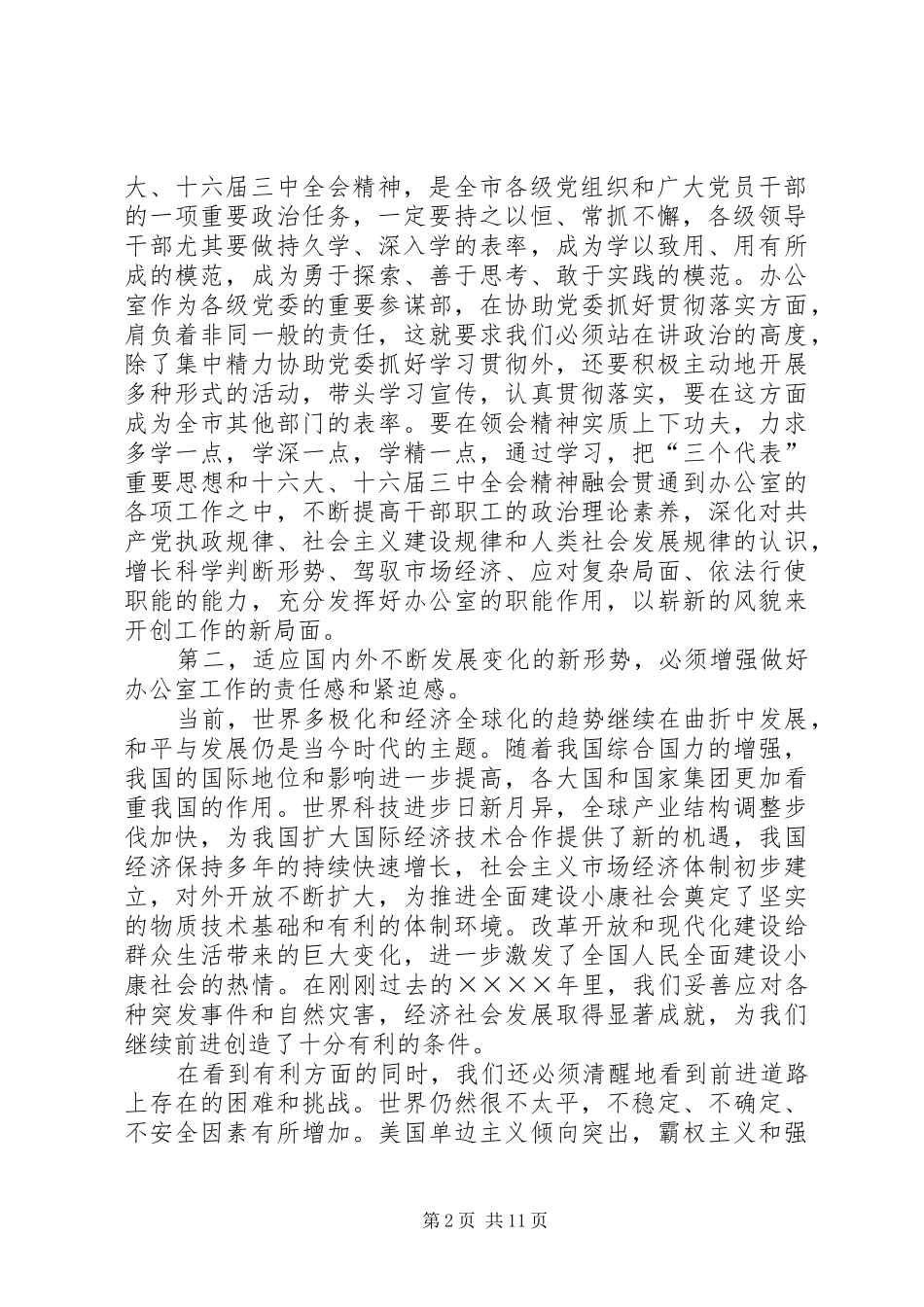 在全市党委办公室工作会议上的讲话发言_第2页