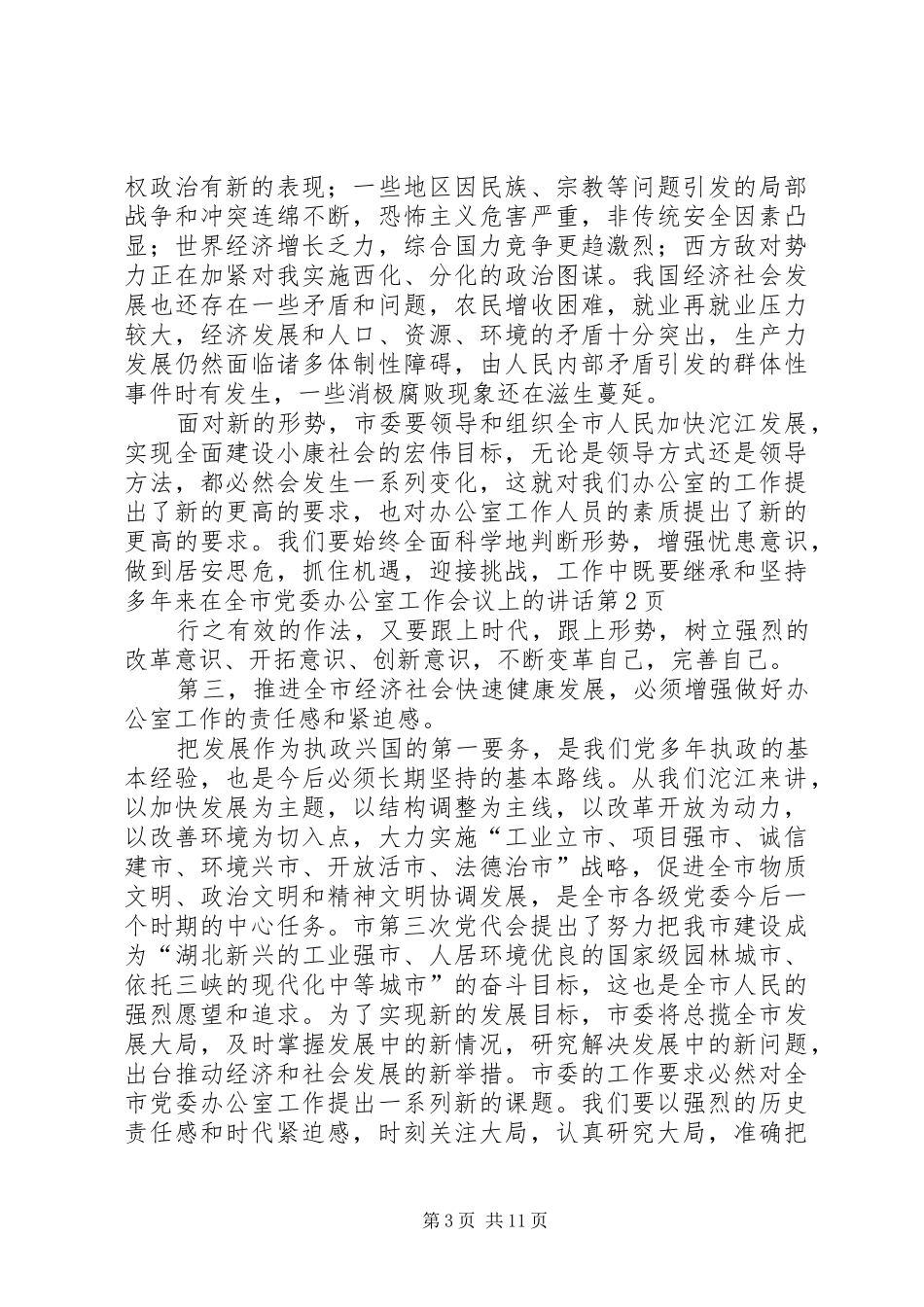 在全市党委办公室工作会议上的讲话发言_第3页
