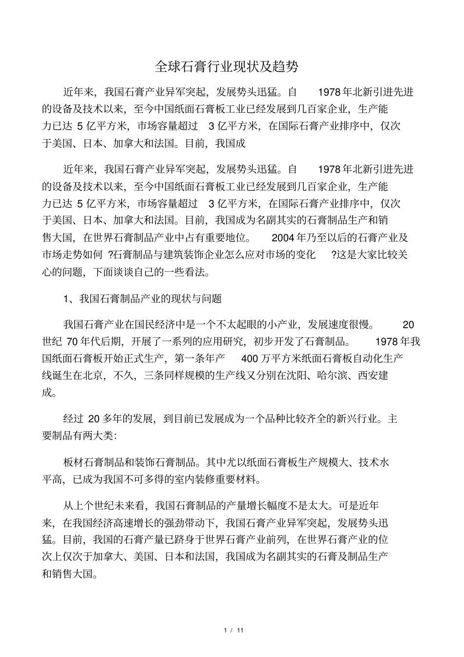 全球石膏行业现状及趋势_第1页