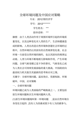 全球环境问题及中国应对策略资料