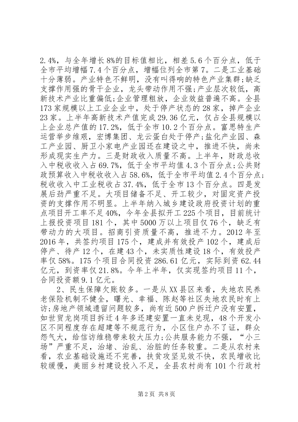 在县委全体会议上的讲话发言_第2页