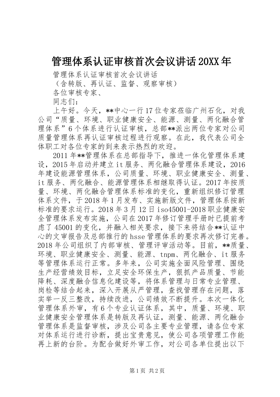 管理体系认证审核首次会议讲话20XX年_第1页