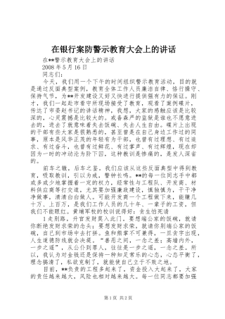 在银行案防警示教育大会上的讲话发言