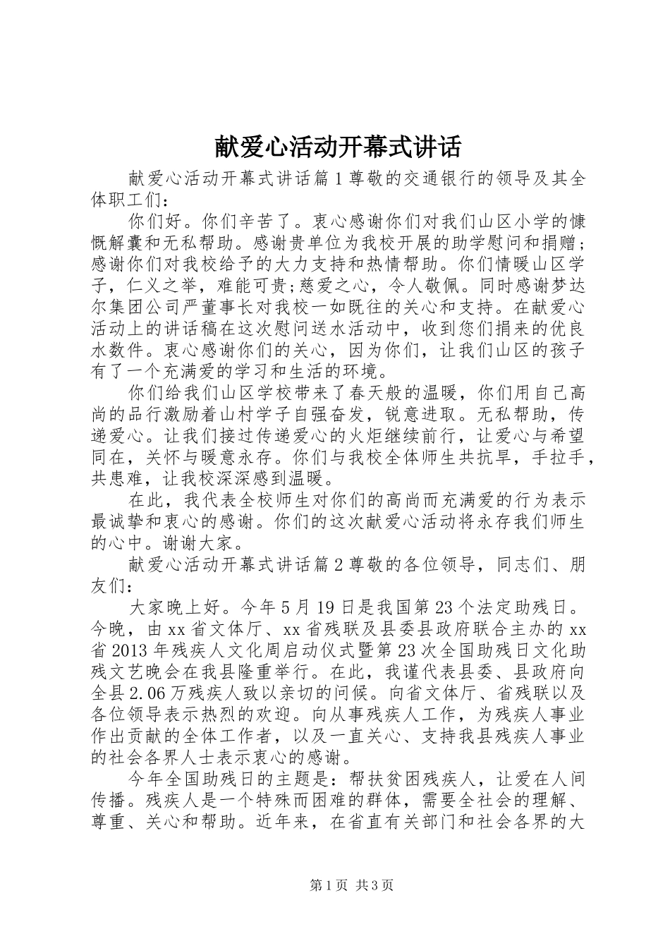 献爱心活动开幕式讲话发言_第1页