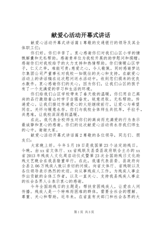 献爱心活动开幕式讲话发言