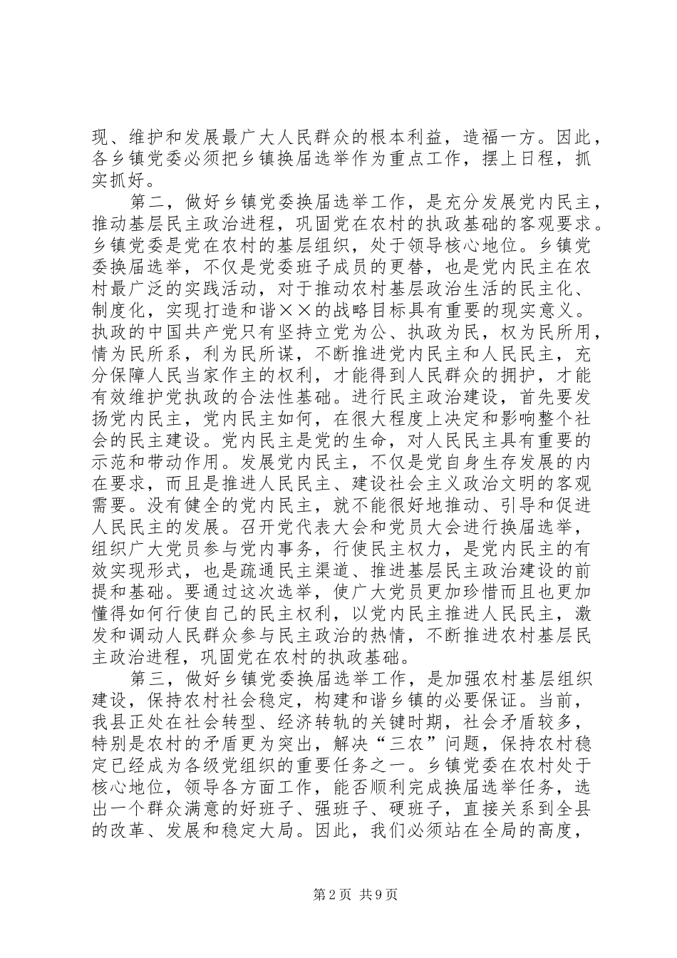 组织部长关于乡镇党委换届选举工作的讲话发言_第2页