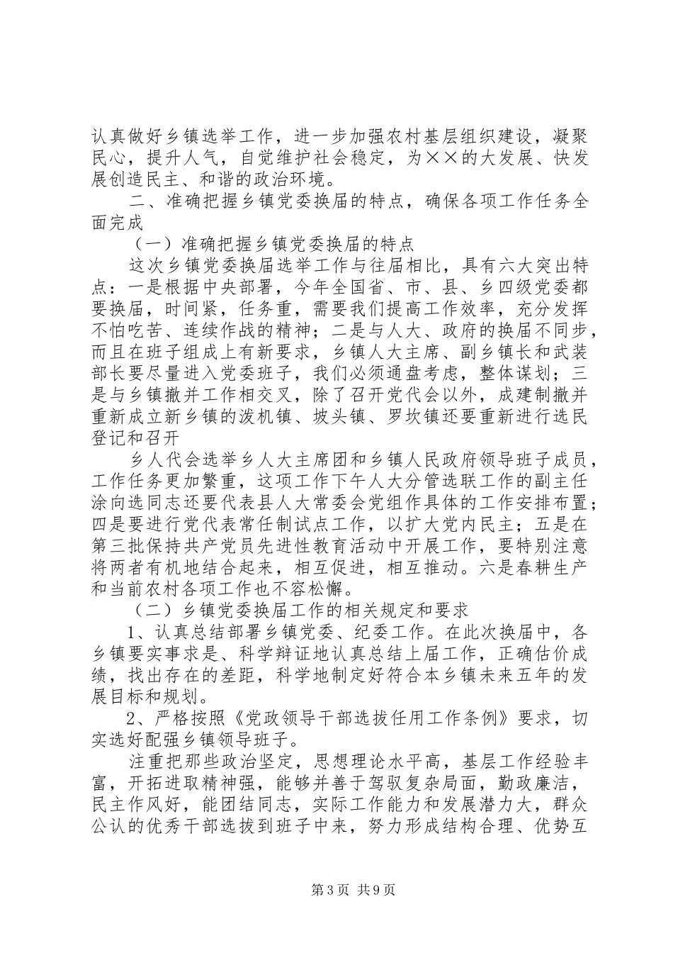 组织部长关于乡镇党委换届选举工作的讲话发言_第3页