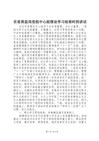 在省质监局党组中心组理论学习结束时的讲话发言