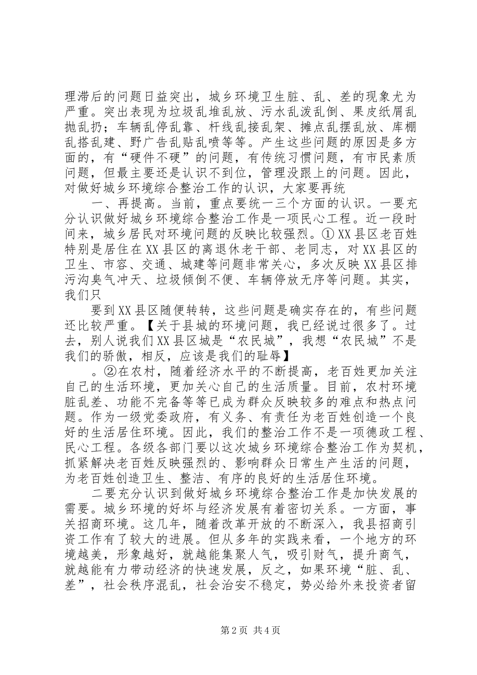 在全市城乡环境综合整治推进会上的讲话发言_第2页