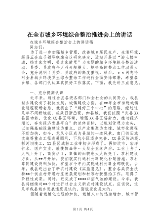 在全市城乡环境综合整治推进会上的讲话发言