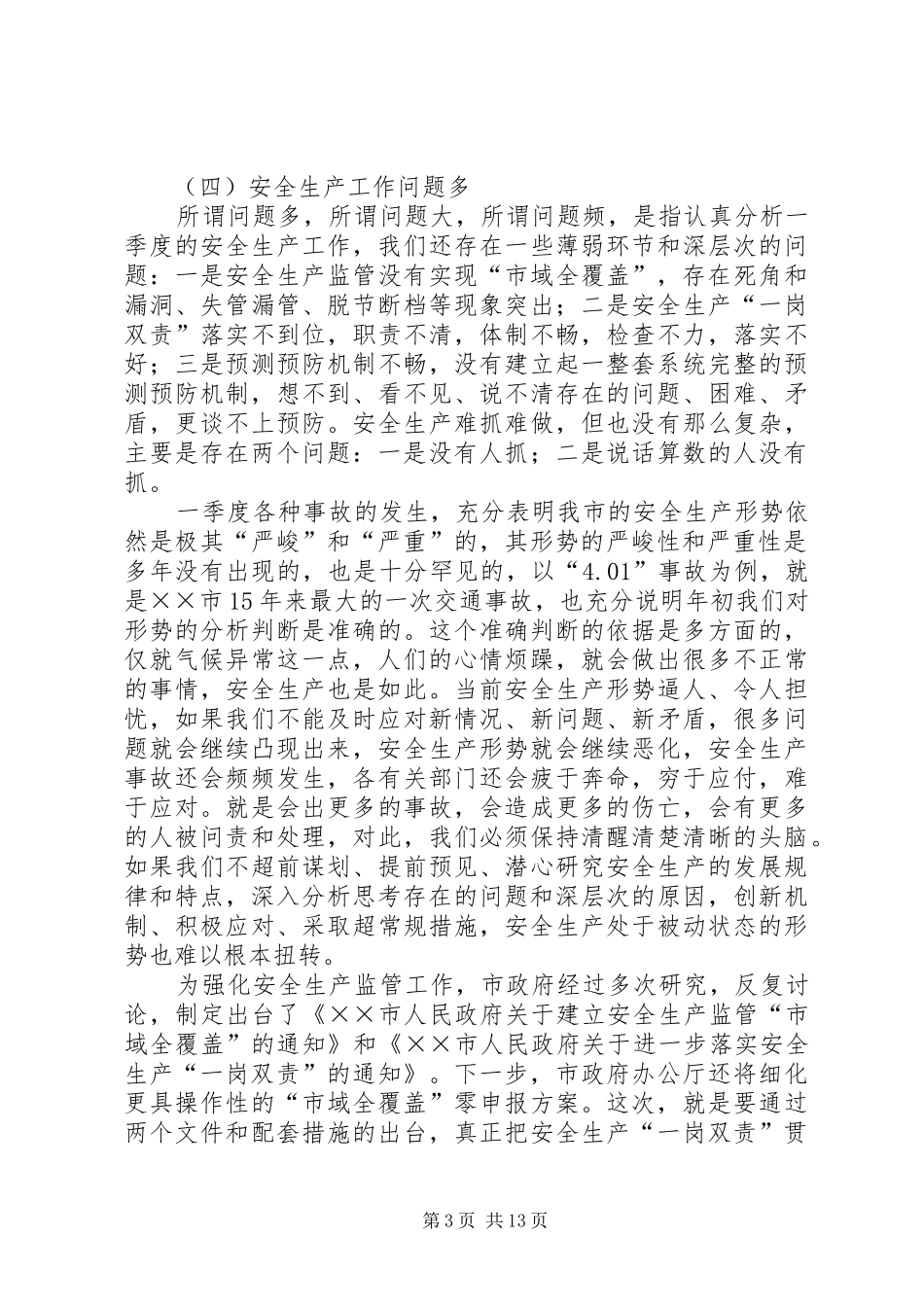 市长在市安委会全体(扩大)会议上的讲话发言_第3页