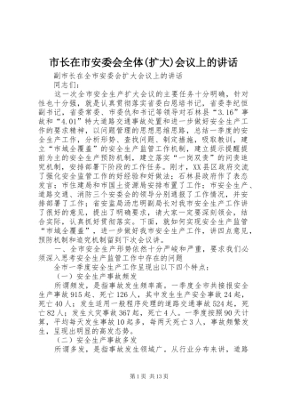 市长在市安委会全体(扩大)会议上的讲话发言