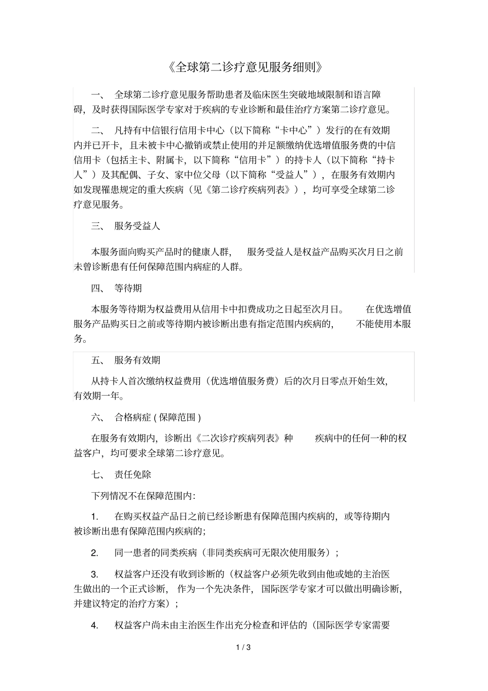 全球第二诊疗意见服务细则_第1页