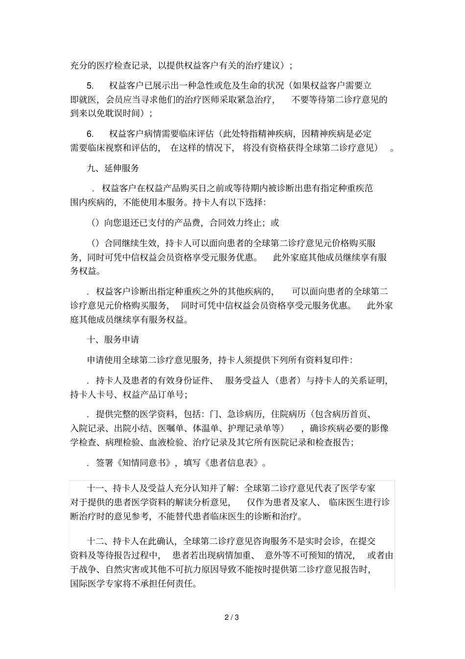全球第二诊疗意见服务细则_第2页