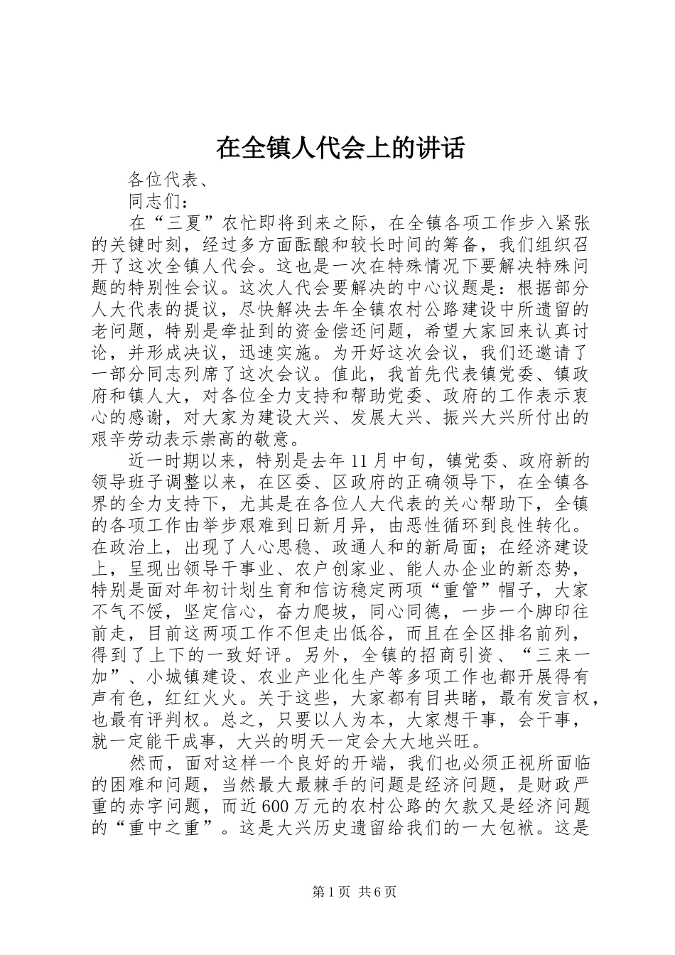 在全镇人代会上的讲话发言_第1页