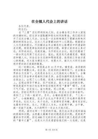 在全镇人代会上的讲话发言