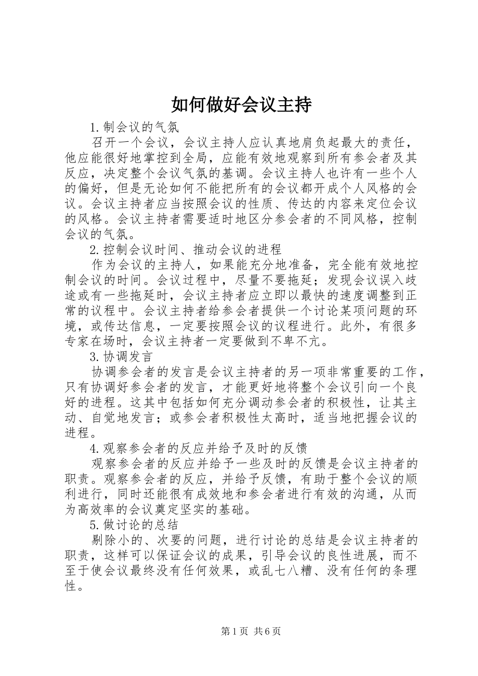 如何做好会议主持_第1页
