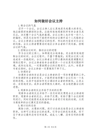 如何做好会议主持