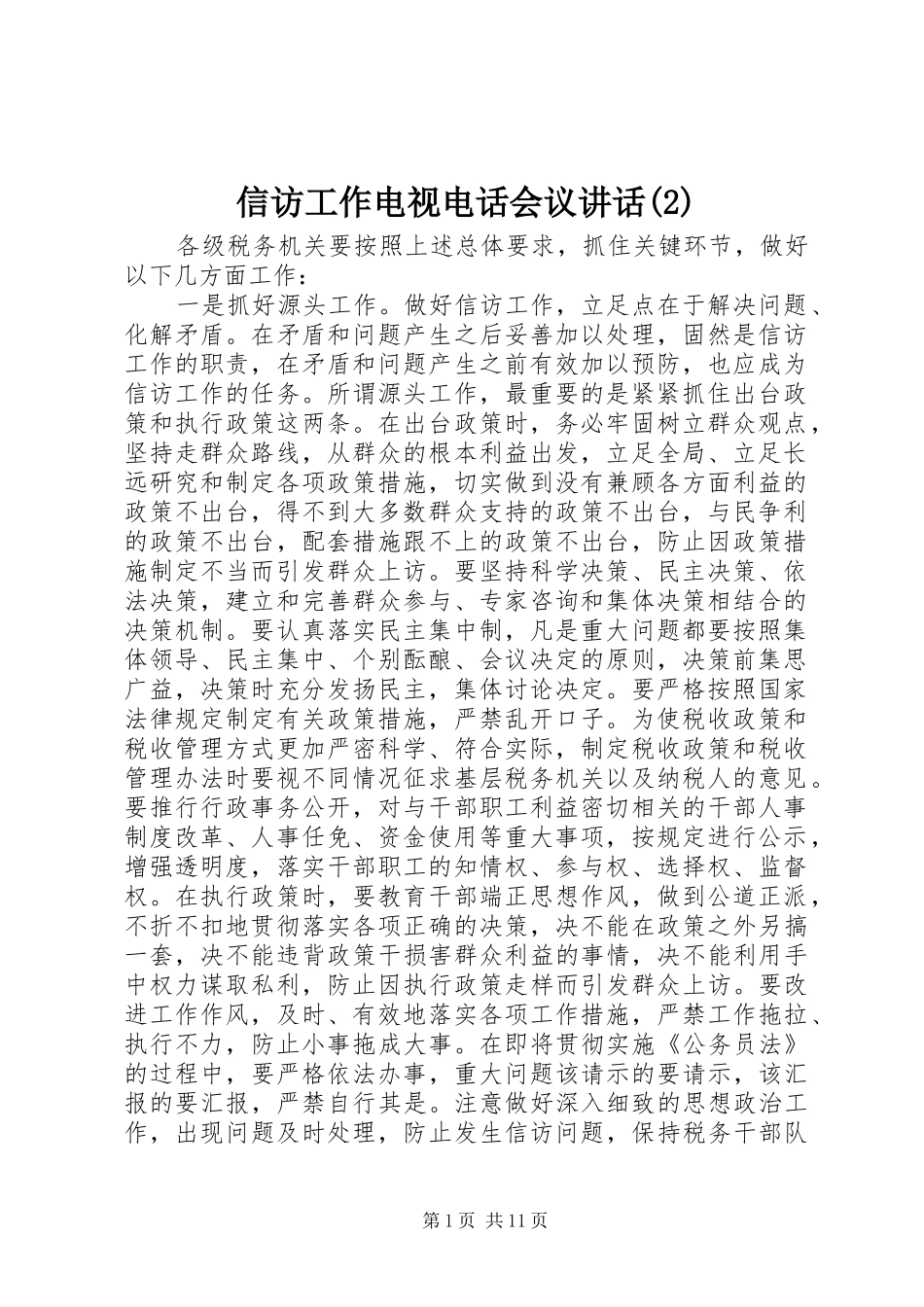 信访工作电视电话会议讲话发言_第1页