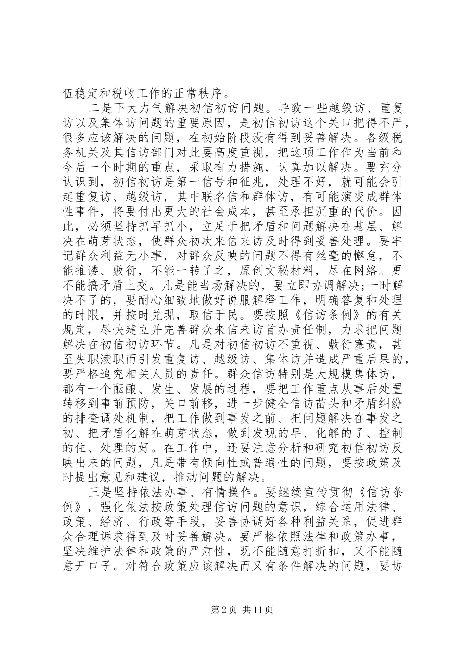 信访工作电视电话会议讲话发言_第2页